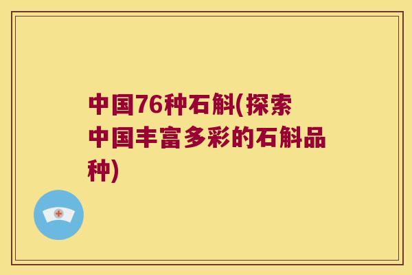 中国76种石斛(探索中国丰富多彩的石斛品种)