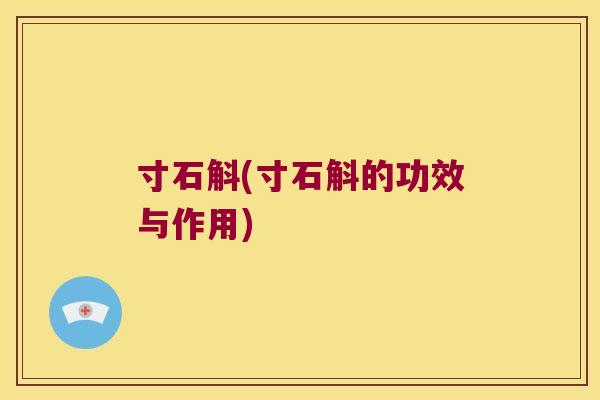 寸石斛(寸石斛的功效与作用)