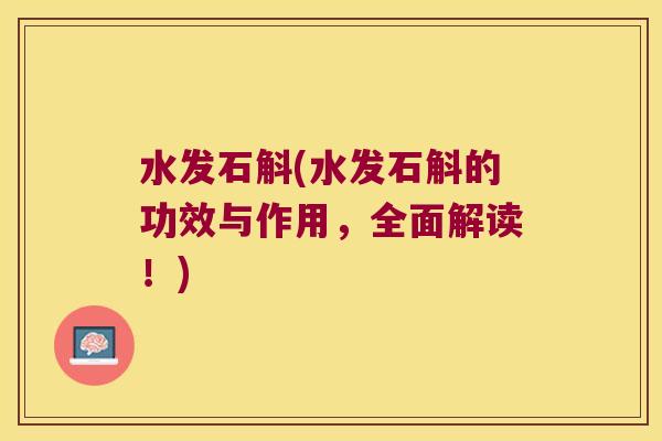水发石斛(水发石斛的功效与作用，全面解读！)