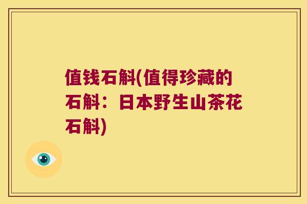 值钱石斛(值得珍藏的石斛：日本野生山茶花石斛)