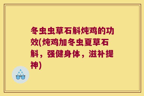 冬虫虫草石斛炖鸡的功效(炖鸡加冬虫夏草石斛，强健身体，滋补提神)