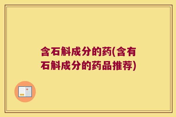 含石斛成分的药(含有石斛成分的药品推荐)