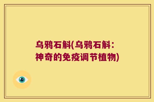 乌鸦石斛(乌鸦石斛：神奇的调节植物)