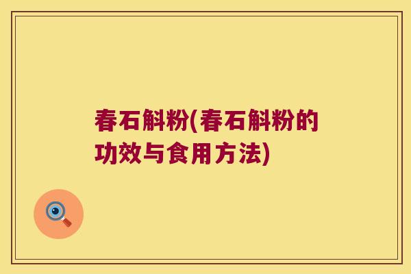 春石斛粉(春石斛粉的功效与食用方法)