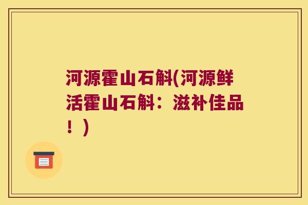 河源霍山石斛(河源鲜活霍山石斛：滋补佳品！)