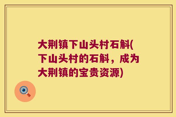 大荆镇下山头村石斛(下山头村的石斛，成为大荆镇的宝贵资源)