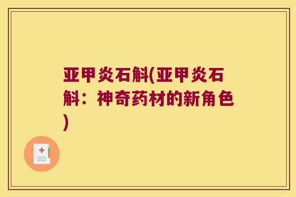 亚甲炎石斛(亚甲炎石斛：神奇药材的新角色)