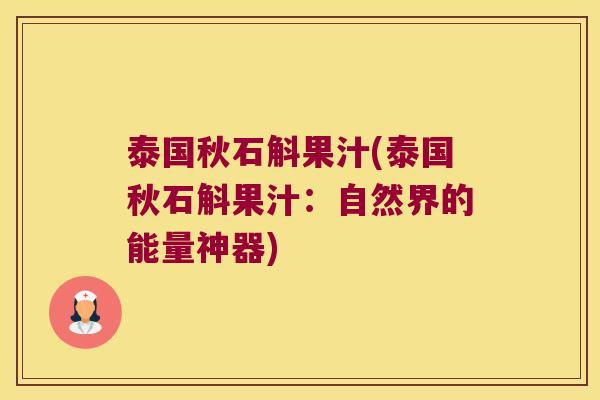 泰国秋石斛果汁(泰国秋石斛果汁：自然界的能量神器)