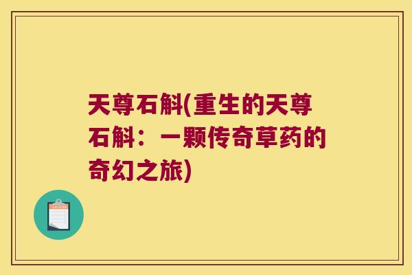 天尊石斛(重生的天尊石斛：一颗传奇草药的奇幻之旅)