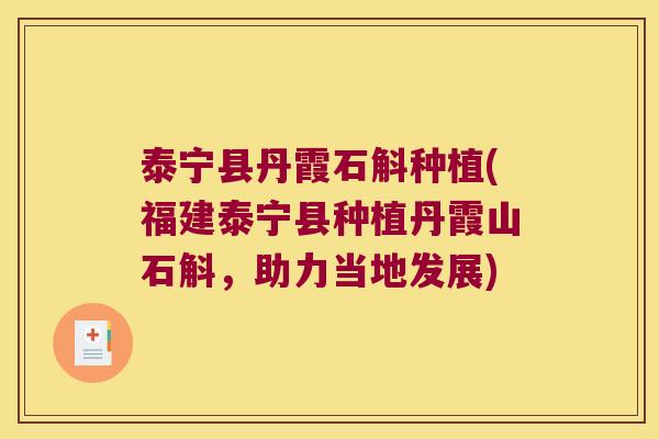 泰宁县丹霞石斛种植(福建泰宁县种植丹霞山石斛，助力当地发展)