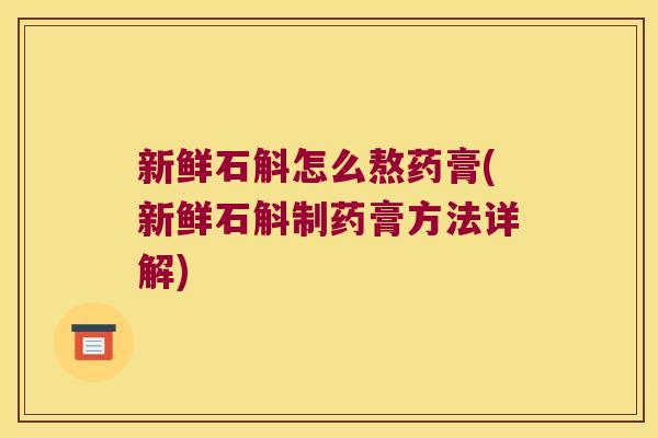 新鲜石斛怎么熬药膏(新鲜石斛制药膏方法详解)