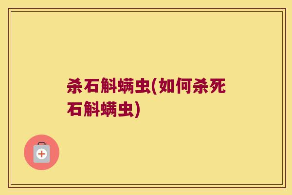 杀石斛螨虫(如何杀死石斛螨虫)