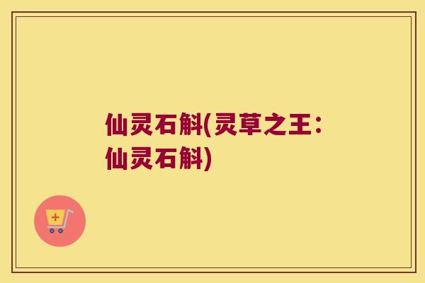 仙灵石斛(灵草之王：仙灵石斛)