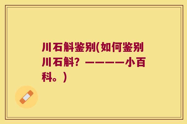 川石斛鉴别(如何鉴别川石斛？————小百科。)