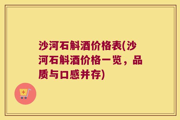 沙河石斛酒价格表(沙河石斛酒价格一览，品质与口感并存)