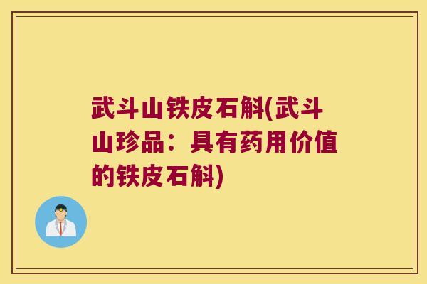 武斗山铁皮石斛(武斗山珍品：具有药用价值的铁皮石斛)