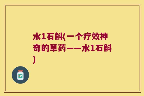 水1石斛(一个疗效神奇的草药——水1石斛)