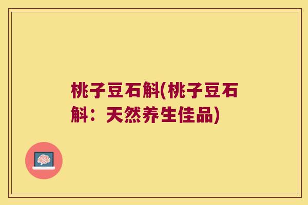 桃子豆石斛(桃子豆石斛：天然养生佳品)