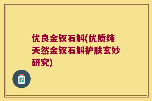 优良金钗石斛(优质纯天然金钗石斛护肤玄妙研究)