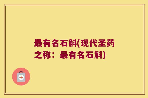 最有名石斛(现代圣药之称：最有名石斛)