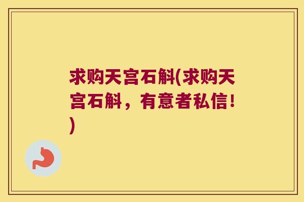 求购天宫石斛(求购天宫石斛，有意者私信！)