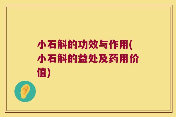 小石斛的功效与作用(小石斛的益处及药用价值)