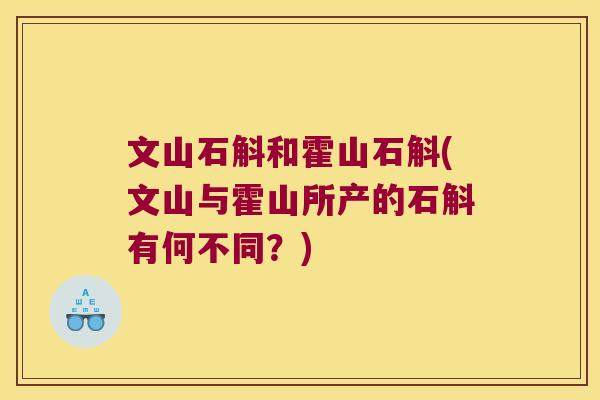 文山石斛和霍山石斛(文山与霍山所产的石斛有何不同？)