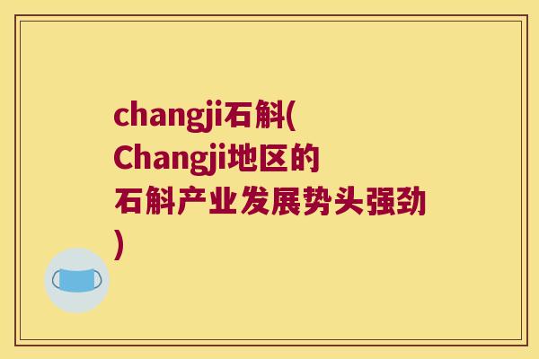 changji石斛(Changji地区的石斛产业发展势头强劲)