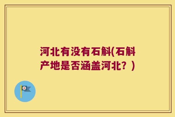河北有没有石斛(石斛产地是否涵盖河北？)
