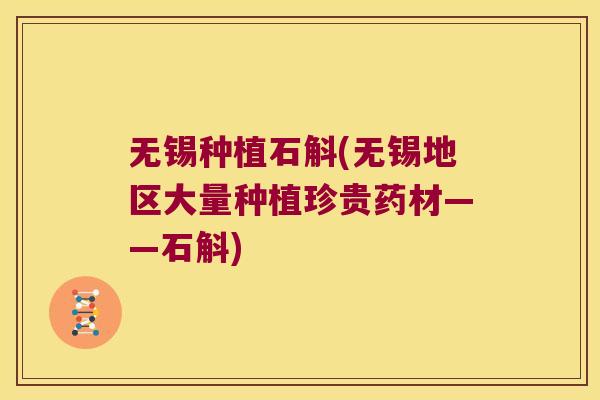 无锡种植石斛(无锡地区大量种植珍贵药材——石斛)