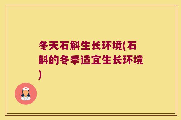 冬天石斛生长环境(石斛的冬季适宜生长环境)