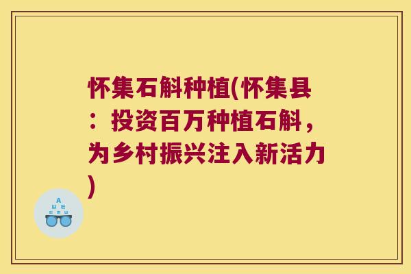 怀集石斛种植(怀集县:投资百万种植石斛,为乡村振兴注入新活力) 怀集石斛种植(怀集县:投资百万种植石斛,为乡村振兴注入新活力)