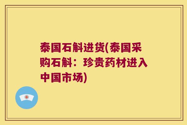 泰国石斛进货(泰国采购石斛：珍贵药材进入中国市场)