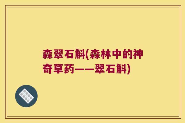 森翠石斛(森林中的神奇草药——翠石斛)