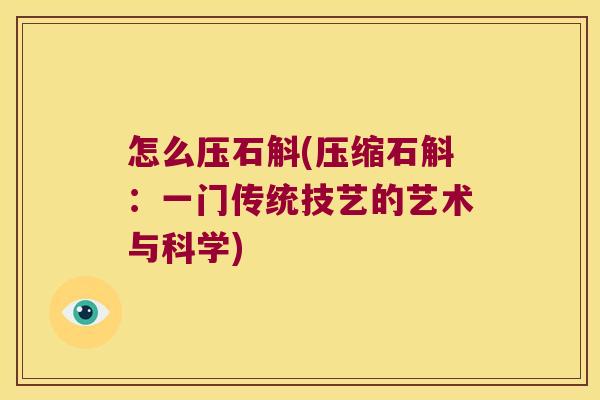 怎么压石斛(压缩石斛：一门传统技艺的艺术与科学)