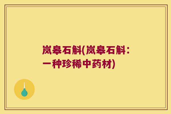 岚皋石斛(岚皋石斛:一种珍稀材) 岚皋石斛(岚皋石斛:一种珍稀材)