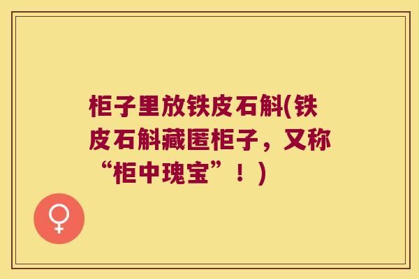 柜子里放铁皮石斛(铁皮石斛藏匿柜子，又称“柜中瑰宝”！)