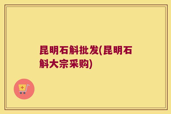 昆明石斛批发(昆明石斛大宗采购)
