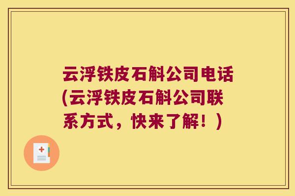 云浮铁皮石斛公司电话(云浮铁皮石斛公司联系方式，快来了解！)