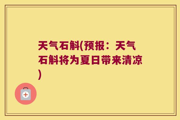 天气石斛(预报：天气石斛将为夏日带来清凉)
