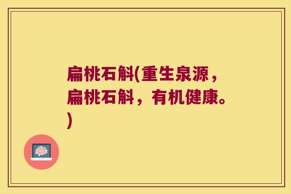 扁桃石斛(重生泉源，扁桃石斛，有机健康。)