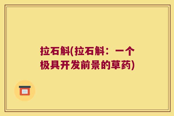 拉石斛(拉石斛：一个极具开发前景的草药)