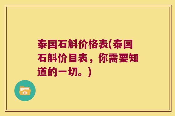 泰国石斛价格表(泰国石斛价目表，你需要知道的一切。)
