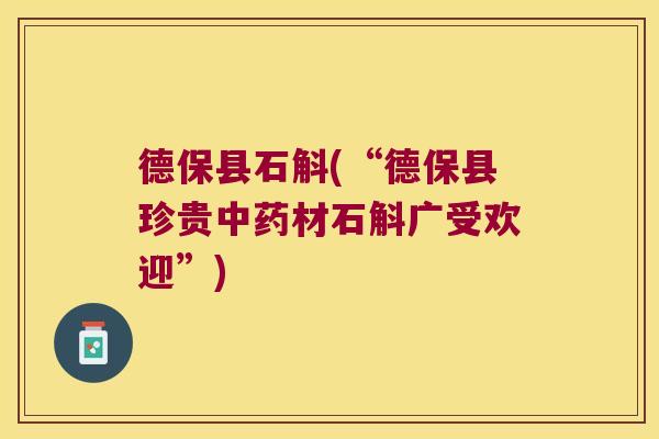 德保县石斛(“德保县珍贵中药材石斛广受欢迎”)