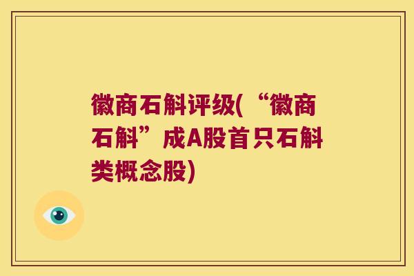 徽商石斛评级(“徽商石斛”成A股首只石斛类概念股)