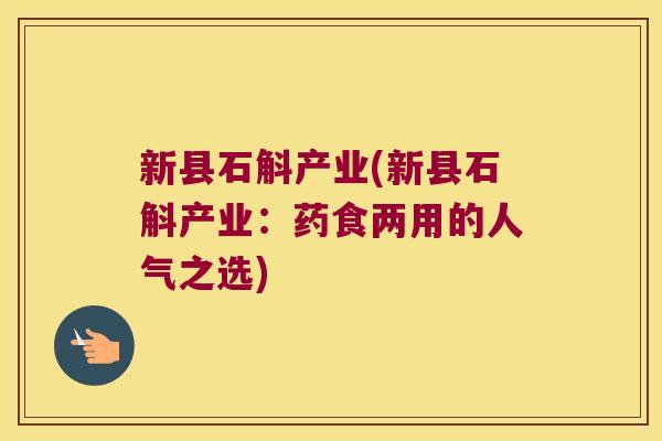 新县石斛产业(新县石斛产业：药食两用的人气之选)