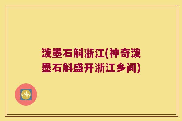 泼墨石斛浙江(神奇泼墨石斛盛开浙江乡间)