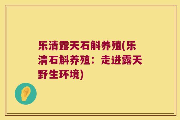 乐清露天石斛养殖(乐清石斛养殖：走进露天野生环境)