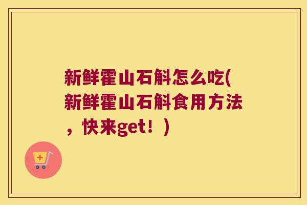 新鲜霍山石斛怎么吃(新鲜霍山石斛食用方法，快来get！)