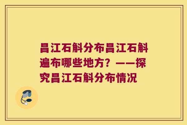 昌江石斛分布昌江石斛遍布哪些地方？——探究昌江石斛分布情况